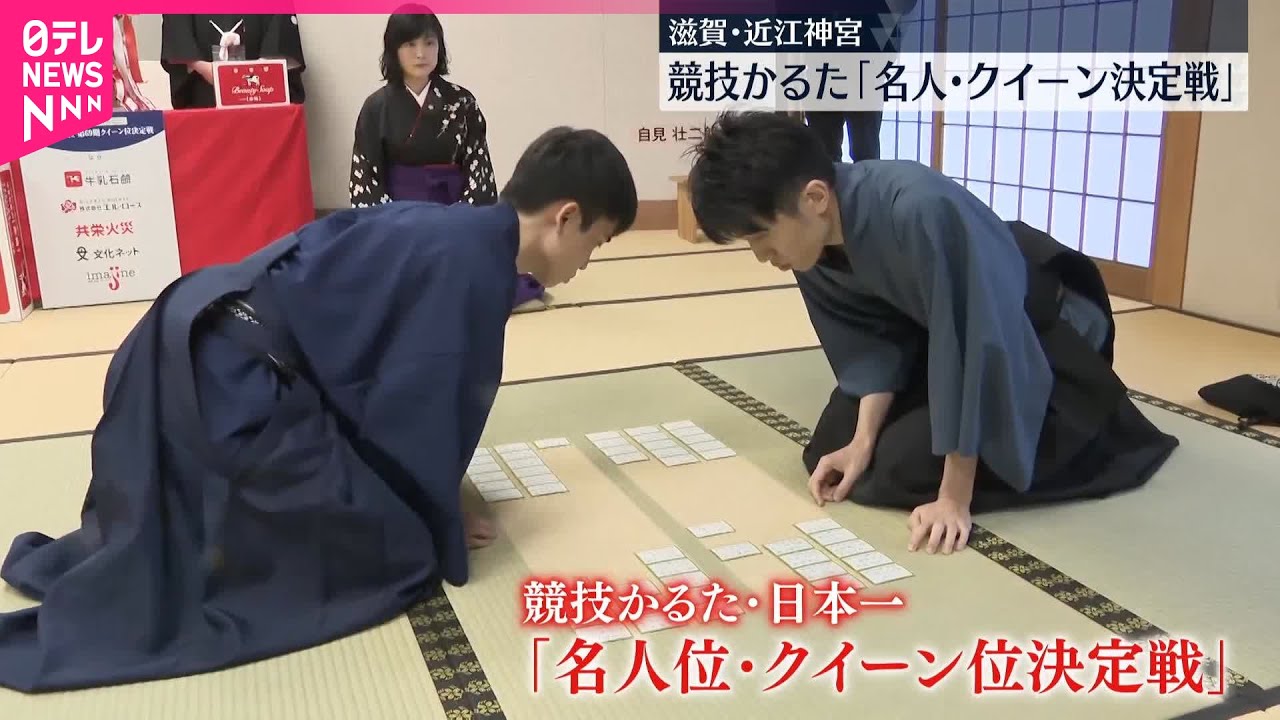 【競技かるた日本一】「名人・クイーン決定戦」　滋賀・近江神宮