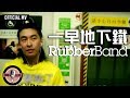 RubberBand -《一早地下鐵》Official MV