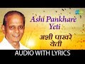 Ashi pankhare yeti lyrical      sudhir phadke