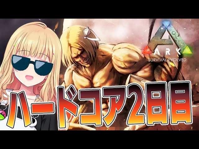 【ARK￤ラグナロク】 死ぬまでハードコアARK生活２日目【ホロライブ/アキロゼ】のサムネイル