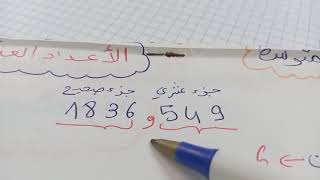 كتابة الاعداد  العشرية  بالحروف  للسنة 1  متوسط