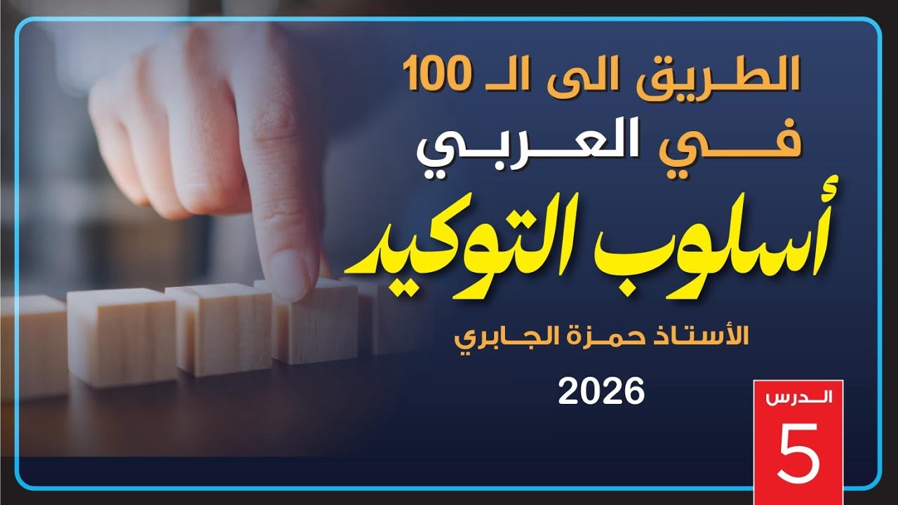 التوكيد (5) : 2026
