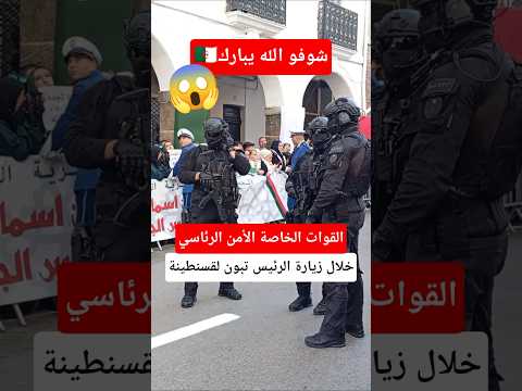 الأمن الرئاسي خلال زيارة الرئيس تبون لقسنطينة