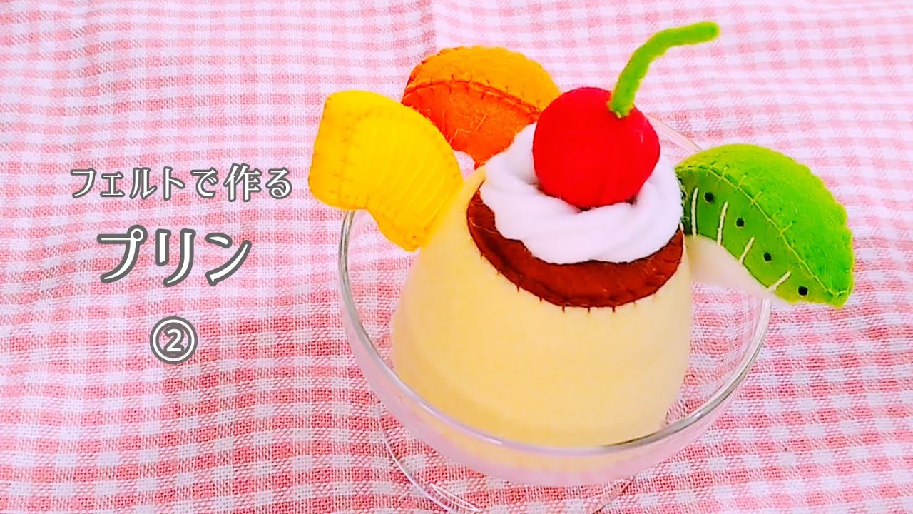 【フェルト】プリン②さくらんぼ･生クリーム･プリン/手作りおもちゃ/おままごと/ハンドメイド/手芸/Play house/Pudding