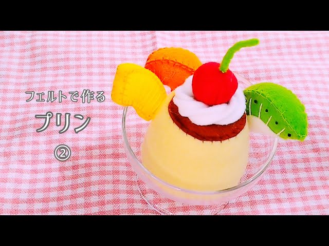 じゅん フェルトおままごと　ままごと　プリン　ケーキ　ピザ しろたま フェルト】プリン②さくらんぼ・生クリーム・プリン/手作りおもちゃ