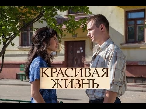 Красивая жизнь. Трейлер (2014) Про СССР.