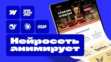 Как анимировать сайт за 5 минут с помощью нейросетей и GSAP | Webflow гайд