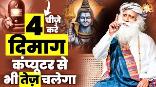 ये 4 चीज़े करे दिमाग कंप्यूटर से भी तेज़ चलेगा | Sadhguru Hindi | Mind will work faster than computer