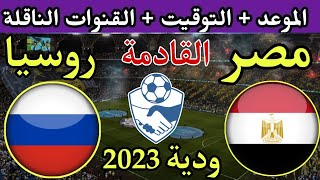 موعد مباراة مصر وروسيا الاولمبي القادمة الودية والقنوات الناقلة 🔥 مباراة مصر وروسيا 2023