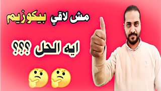 مش لاقي بيكوزيم أمبولات !! ايه الحل ؟؟؟ 🤔🤔