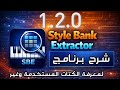برنامج معرفة الكتات غير المستخدمة لحذفها من الاكسبانشن وزيادة المساحة Style Bank Extractor 1 2 0