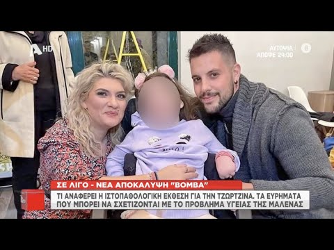 'Η Τζωρτζίνα ήταν