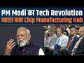 Software से Hardware तक: Global Semiconductor Map पर भारत की मजबूत एंट्री | PM Modi
