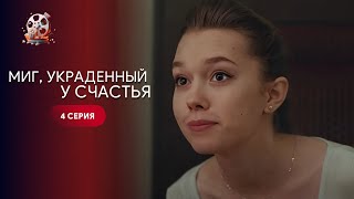 «Миг, Украденный У Счастья». 4 Серия | Мелодрама С Довженко | Фильм 2024