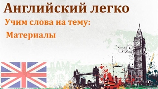 Учим английские слова, тема: Материалы #1 Учим английские слова, тема: Материалы #1