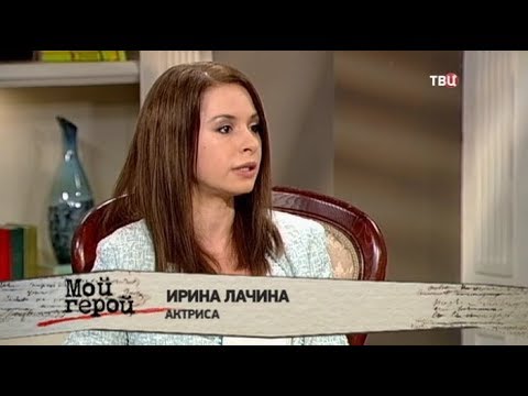 Ирина Лачина. Мой герой Ирина Лачина. Мой герой