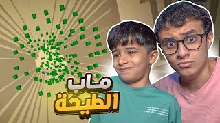 ماب الطيحة مع عزام في ماين كرافت ٢