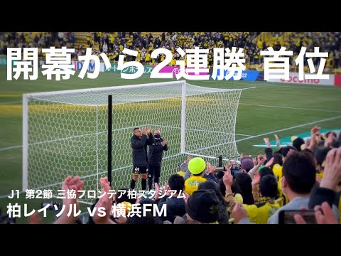 柏レイソル 開幕から2連勝 首位浮上 J1 第2節 柏レイソル Vs 横浜fm 試合後挨拶 Youtube