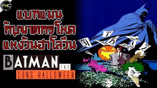 โคตรมันส์!!! สรุปคอมมิค BATMAN: THE LONG HALLOWEEN คดีฆาตกรต่อเนื่องฮาโลวีน [ฉบับสมบูรณ์]