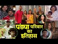 हार्दिक पांड्या परिवार का इतिहास History Of hardik Pandya family biography unknown facts lifestyle