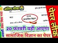 सामाजिक विज्ञान पेपर में पास होने का Trick 2026,// SOCIAL SCIENCE पेपर कैसे Pass करे,//10th SST