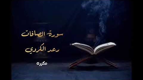 سورة الصافات مكرره  الشيخ رعد الكردي #قران_كريم #aislamiento