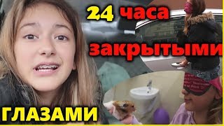 24 часа с ЗАКРЫТЫМИ ГЛАЗАМИ ЛИЗА ИЛИ МАМА ПРАНКИ НАД МАМОЙ ЛИЗА НАЙС 2018