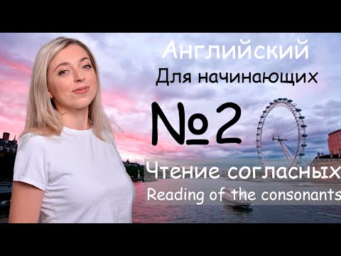 Английский для начинающих - Чтение согласных букв