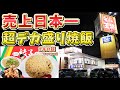 【餃子の王将】売上日本一の店舗限定！超デカ盛りチャーハンを大食い！