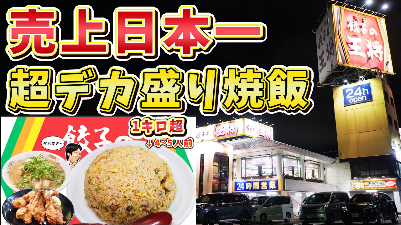 【餃子の王将】売上日本一の店舗限定！超デカ盛りチャーハンを大食い！