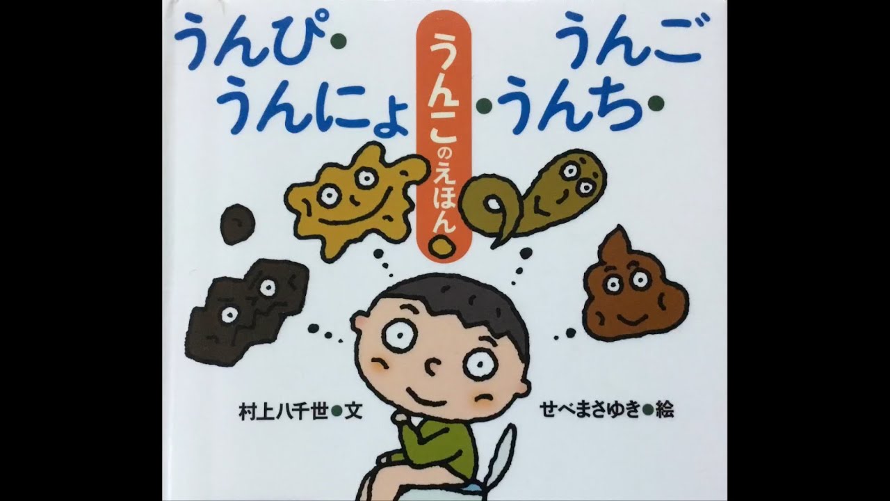 しつけ絵本】うんぴ・うんにょ・うんち・うんご『うんこのえほん』じ  