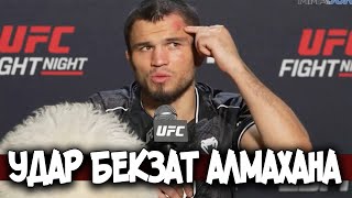 Умар Нурмагомедов Бекзат Алмахан СЛОВА ПОСЛЕ БОЯ UFC