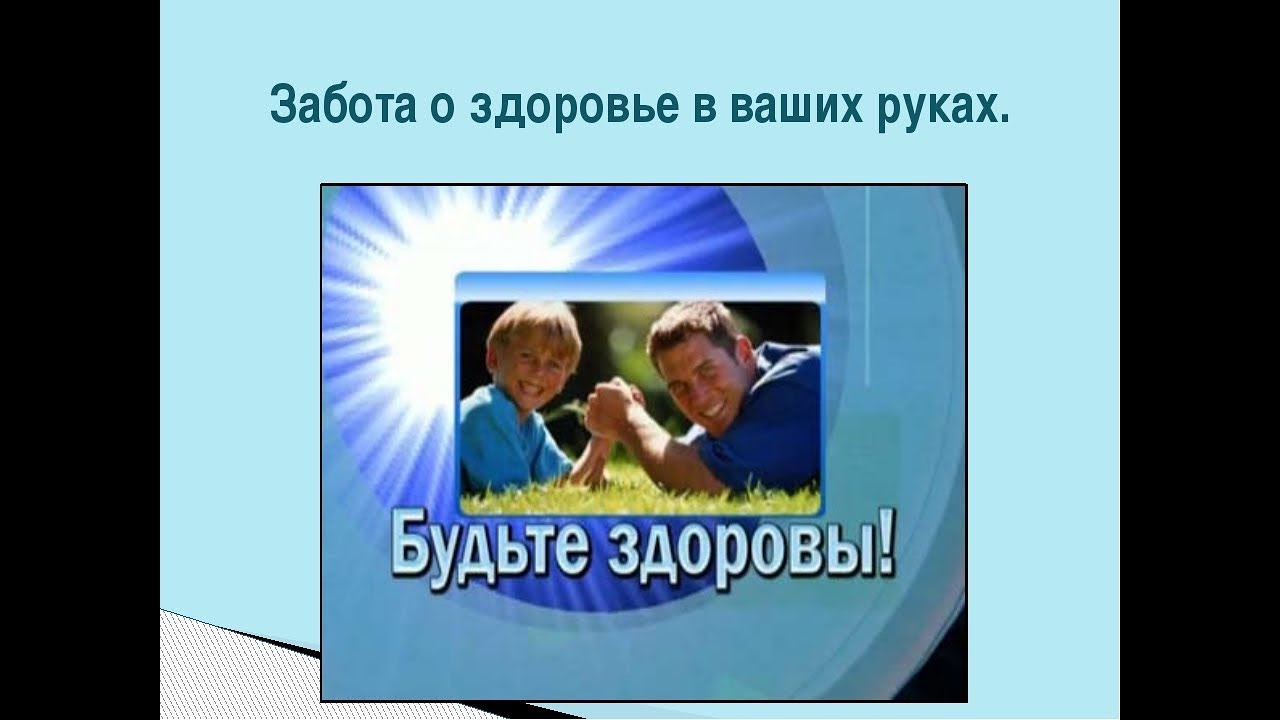 Заботимся окончание. Забота о здоровье. Заботимся о здоровье. Ваше здоровье в ваших руках. Zabota o zdorocje.