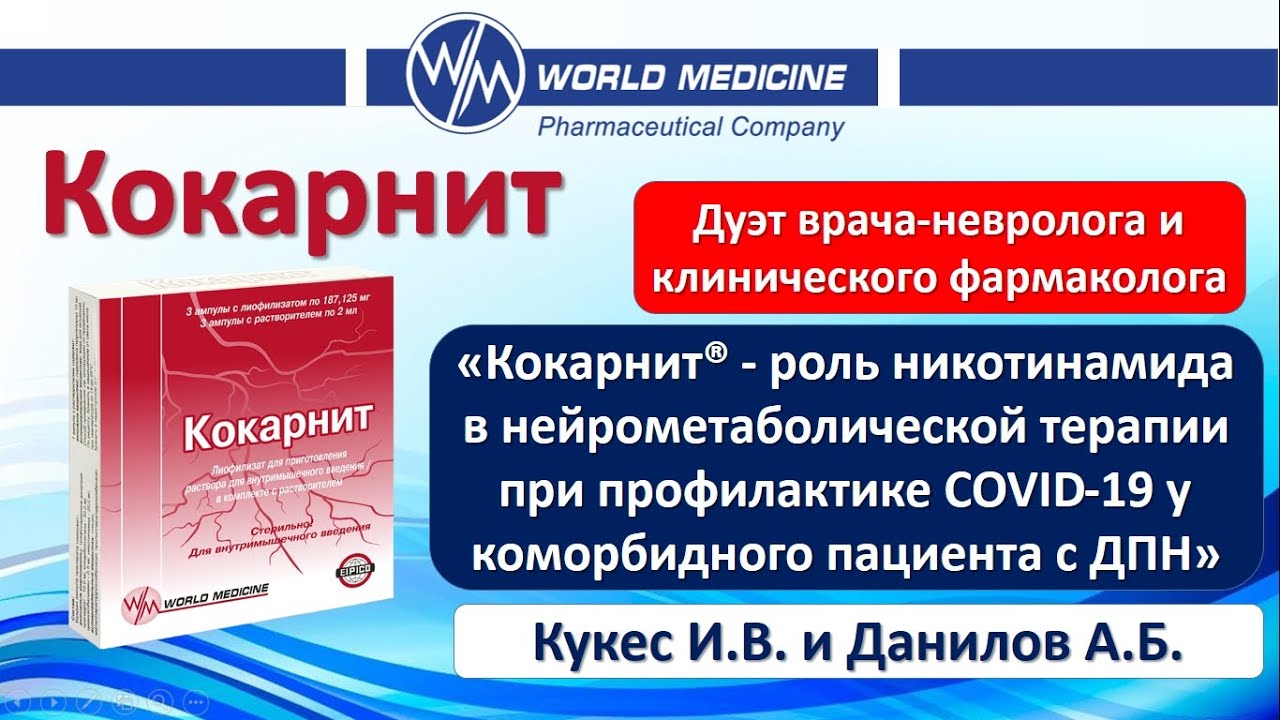 #Кокарнит, #COVID, Кокарнит® - роль никотинамида при COVID-19 с ДПН .