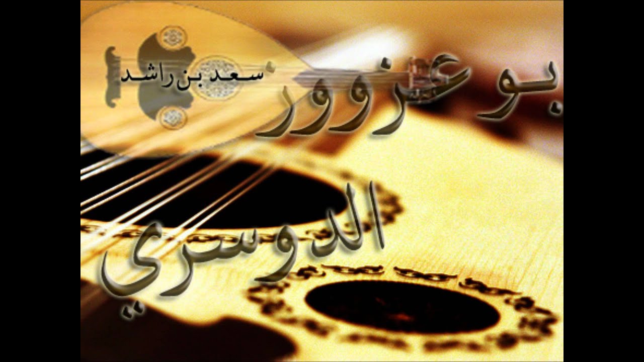 سعد بن راشد | يا اهل الشميسي | بو عزووز