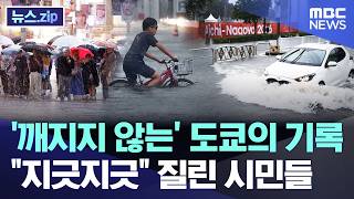 '깨지지 않는' 도쿄의 기록.. "지긋지긋" 질린 시민들 [뉴스.zip/MBC뉴스]