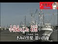 「新曲」母なる海よ/大月みやこ/唄:後藤ケイ♪
