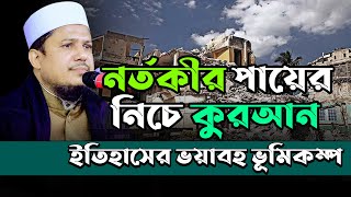 নর্তকীর পায়ের নিচে কুরআন ইতিহাসের ভয়াবহ ভূমিকম্পন ।। মাওলানা শিহাবুল ইসলাম নোমানী ওয়াজ  01732641854