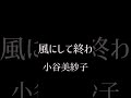 今日は小谷美紗子さんでこんな風にして終わるもの。1番好きな歌詞は2番のBメロ。#こんな風にして終わるもの #小谷美紗子 #コブクロ #cover #弾き語り #アコギ #名曲