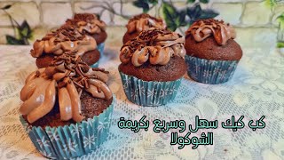 كب كيك سهل وسريع بكريمة الشوكولا اللذيذة محبوبة الأطفال #مافن #Cupcake