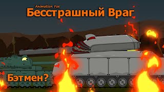 Бесстрашный Враг Мультики про Танки