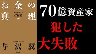 【壮絶】億万長者が語る大失敗とは？「お金の真理」与沢翼著