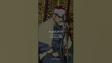 ٱلرَّحۡمَـٰنُ | محمد صديق المنشاوي | سورة الرحمن