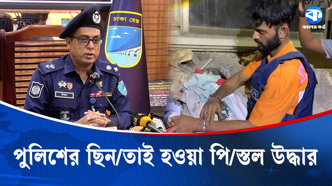 পুলিশের ছিন/তাই হওয়া পি/স্তল উদ্ধার, গ্রেপ্তার ১ | Police Operation | Kaler Kantho