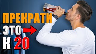 Прекрати делать ЭТО к 20ти! Мужские качества!