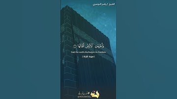 سورة الزلزلة لشيخ ياسر الدوسري#سورة