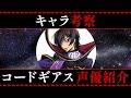 コードギアス　声優紹介 主要キャラ声優さんの別のアニメキャラと比べてみて下さい。