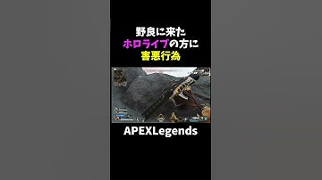 野良に来たホロライブの方に害悪行為【APEX】#shorts