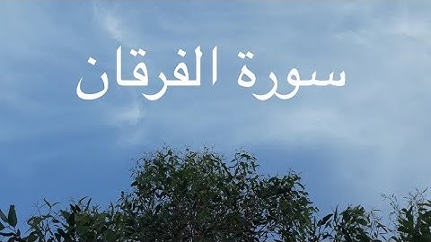 سورة الفرقان - جابر القيطان