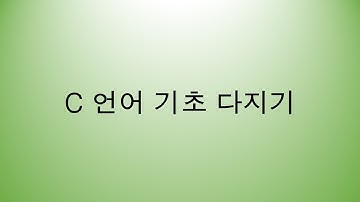 C언어 기초다지기 - 데이터형의 정의, 구조체, 공용체, 열거형, typedef